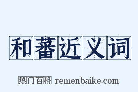和蕃近义词是什么意思的图片